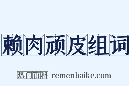 赖肉顽皮组词是什么意思的图片